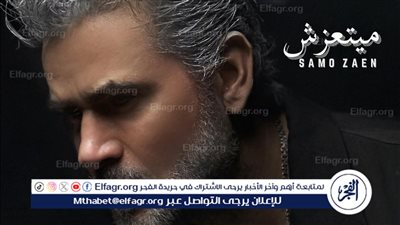 بعد طرحها.. إشادات واسعة من الجمهور على أغنية 