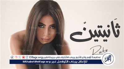 بعد تصدرها التريند ببوستر أغنيتها الجديدة.. روبي تعلن موعد إطلاق 