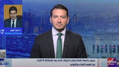 عميد كلية الطب بجامعة طنطا: لدينا 1000 طبيب مقيم يعملون داخل مستشفيات الجامعة