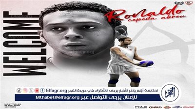 الزمالك يتعاقد مع الكوبي رولندو سيبيدا أبرو لتدعيم فريق الطائرة