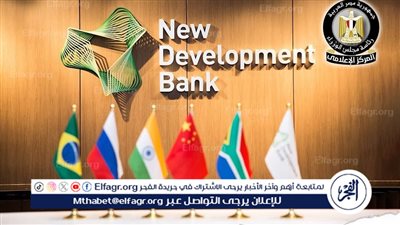 بنك التنمية الجديد يشيد بالقانون المصري للتعاقدات العامة ويؤكد توافقه مع أفضل الممارسات العالمية
