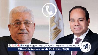 عاجل| السيسي يؤكد لـ محمود عباس رفض مصر القاطع لتهجير الفلسطينيين من أرضهم