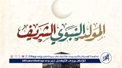 كم عدد أيام عطلة المولد النبوي في مصر والقطاعين العام والخاص؟