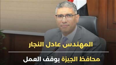 محافظ الجيزة: إيقاف العمل الميداني لعمال النظافة وقت الذروة لمواجهة الموجة الحارة حفاظًا على سلامتهم