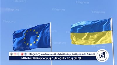 الاتحاد الأوروبي يحول 1.6 مليار يورو من عائدات الأصول الروسية المجمدة إلى كييف