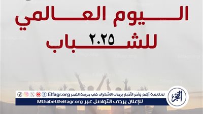 عاجل ـ في اليوم العالمي للشباب.. الرئيس يشيد بوعي شباب مصر ودورهم في حماية الوطن وبناء المستقبل