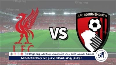 موعد مباراة ليفربول وبورنموث في افتتاح الدوري الإنجليزي 2025-2026 والقنوات الناقلة
