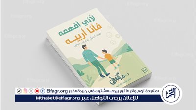 «لأني أفهمه فأنا أربيه»… دليل متكامل لبناء علاقة صحية مع الأبناء