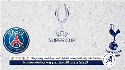 يلا كورة لايف.. مشاهدة مباراة باريس سان جيرمان ضد توتنهام مباشر دون تقطيع | نهائي كأس السوبر الأوروبي 2025