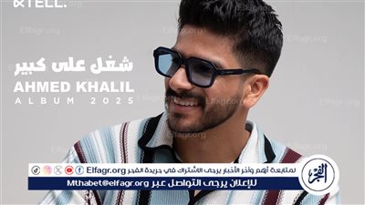 بالتعاون مع الملحن عمرو مصطفى والموزع أسامة الهندي..أحمد خليل يطرح 