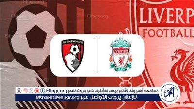 يوتيوب دون تقطيع الآن.. مباراة ليفربول وبورنموث اليوم في افتتاح الدوري الإنجليزي الممتاز 2025