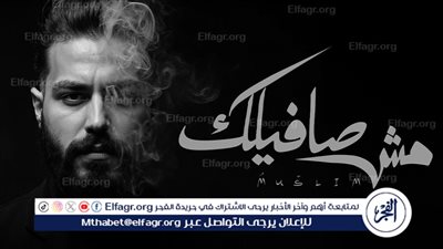 مسلم يقرر الانفصال فى أحدث أغنياته 