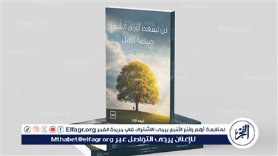 لن تسقط أوراق الشجر.. كتاب جديد يعزز قيم الأمل والتفاؤل