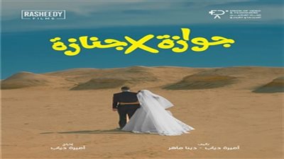 إطلاق بوستر فيلم جوازة في جنازة بطولة نيللي كريم وشريف سلامة