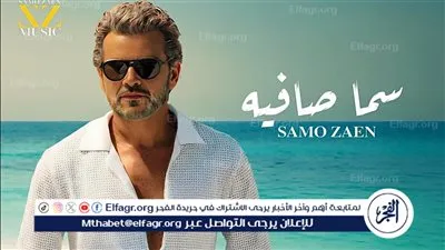 غدًا.. سامو زين يطرح 