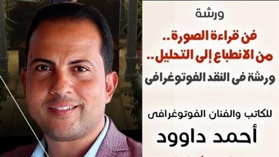 السبت القادم بمتحف نجيب محفوظ ورشة عن فن قراءة الصورة.. من الانطباع إلى التحليل