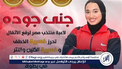 إنجاز ذهبي للطالبة جنى عبد الفتاح جودة في بطولة إفريقيا لرفع الأثقال