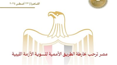 مصر ترحب بخارطة الطريق الأممية لتسوية الأزمة الليبية