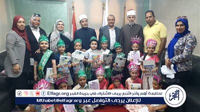 تكريم طلبة رياض الأطفال الفائزين في مسابقة «الأزهري الصغير» فى الغربية