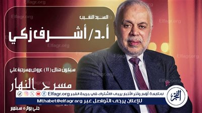 تحت رعاية نقابة المهن التمثيلية.. 11 عرضًا مسرحيًا على مسرح النهار مجانًا للجمهور