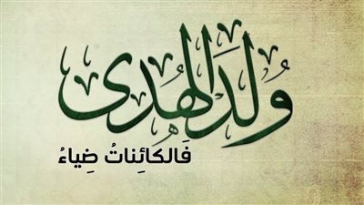 «مولد الهدى».. خطة دعوية موسعة من الأوقاف حفاوةً بشهر ميلاد المصطفى ﷺ