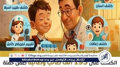 حملة «اطمن على ابنك» تكشف على 195 ألف طالب بنسبة إنجاز 76% ضمن منظومة التأمين الصحي الشامل