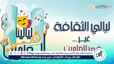 الفلكلور السيناوي والسكندري في ليالي الثقافة بالعلمين غدًا