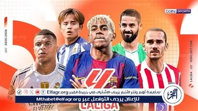 مواعيد مباريات الجولة الثالثة من الدوري الإسباني 2025-2026 والقنوات الناقلة