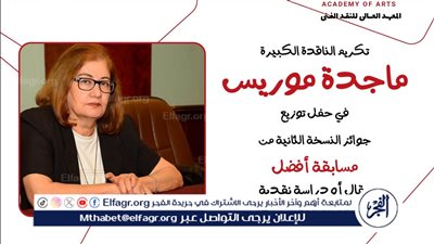 تكريم الناقدة ماجدة موريس في حفل توزيع جوائز النسخة الثانية لمسابقة أفضل مقال حول الأفلام القصيرة جدًا 