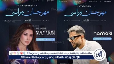 الليلة.. محمد حماقي ونانسي عجرم نجوم مهرجان مراسي