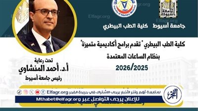  بيطري أسيوط تطرح ثلاثة برامج دراسية بنظام الساعات المعتمدة فى العام الجامعي الجديد 