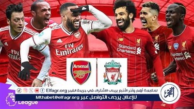 يلا كورة لايف.. مشاهدة مباراة ليفربول ضد أرسنال مباشر دون تقطيع | الدوري الإنجليزي 2025-2026