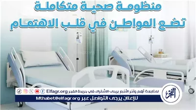 مجلس الوزراء: منظومة صحية متكاملة تضع المواطن في قلب الاهتمام