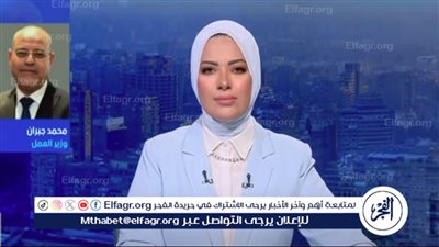 وزير العمل: بدء تطبيق قانون العمل الجديد غدًا ولا مجال للفصل التعسفي