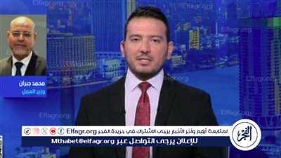 وزير العمل: محاكم عمالية جديدة وحقوق موسعة للمرأة في القانون الجديد