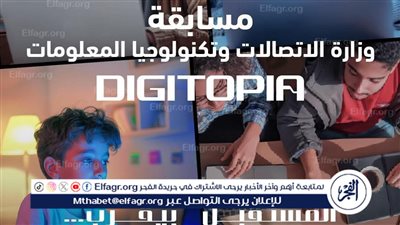 أكثر من 25 ألف متسابق يتنافسون فى Digitopia أكبر مسابقة وطنية للتكنولوجيا تُطلقها وزارة الاتصالات وتكنولوجيا المعلومات