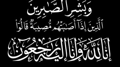 ببالغ الحزن والأسى.. موقع 