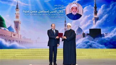 الرئيس السيسي يكرم شخصيات علمية ودينية ويمنح وسام العلوم والفنون في احتفالية المولد النبوي الشريف