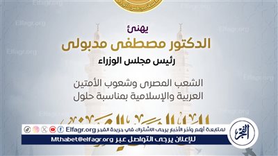 رئيس الوزراء يهنئ الشعب المصري والأمة الإسلامية بحلول المولد النبوي الشريف