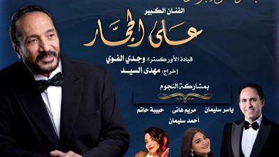 الأوبرا تواصل مشوار 100 سنة غنا مع على الحجار