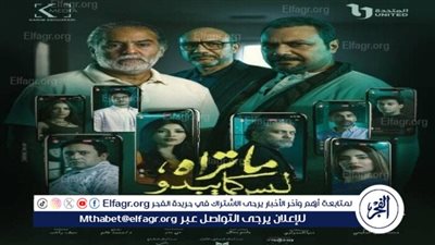 موعد عرض أولى حلقات خامس حكايات مسلسل ما تراه ليس كما يبدو