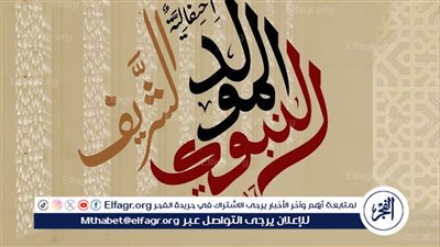اليوم.. قصور الثقافة تحتفي بالمولد النبوي بحفلات إنشاد في المحافظات