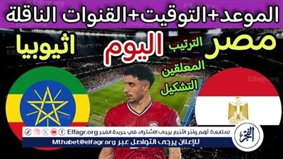 منتخب مصر يستعد لحسم التأهل.. القنوات الناقلة وموعد مباراة الفراعنة ضد إثيوبيا