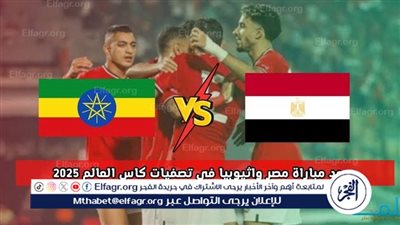 يوتيوب دون تقطيع الآن.. مباراة منتخب مصر وإثيوبيا اليوم في تصفيات كأس العالم 2026