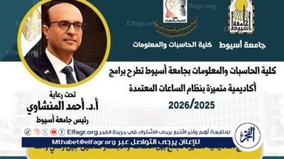 حاسبات أسيوط تطرح أربعة برامج جديدة بنظام الساعات المعتمدة فى العام الجامعي الجديد 