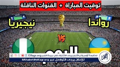 يلا كورة لايف.. مشاهدة مباراة نيجيريا ضد رواندا مباشر دون تقطيع | تصفيات كأس العالم 2026