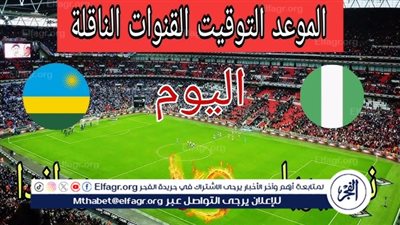 نيجيريا ورواندا.. مواجهة الفرصة الأخيرة في التصفيات الإفريقية المؤهلة لكأس العالم 2026