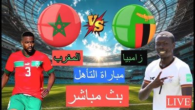 يلا كورة لايف.. مشاهدة مباراة المغرب ضد زامبيا مباشر دون تقطيع | تصفيات كأس العالم 2026