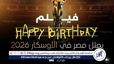 مخرجة فيلم «هابي بيرث داي»:القصة مستوحاة من تجربة شخصية في الطفولة وتم دمجها مع قصة قصيرة لدياب 