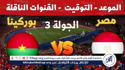 مصر أمام لحظة الحسم.. الفراعنة في مواجهة بوركينا فاسو بتصفيات كأس العالم 2026